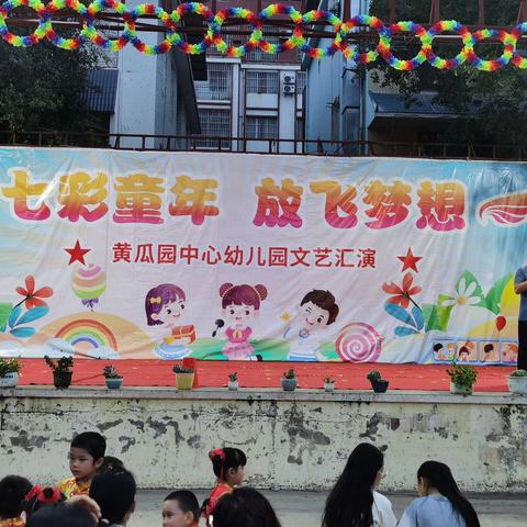 《七彩童年，放飞梦想》黄瓜园中心幼儿园文艺汇演