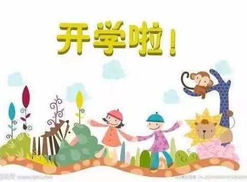 【汽开二实验幼儿园】“最美开学季，安全记心中”——二实验幼儿园开学安全温馨提示