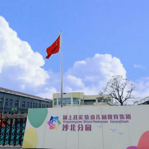 展自我，互学习，共成长——实验幼儿园沙北分园教师公开课观摩活动