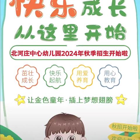 【和谐校园】招生啦，招生啦——北河庄中心幼儿园2024年秋季招生开始啦