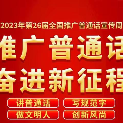 推广普通话，奋进新征程——翡翠城幼儿园推普周宣传教育