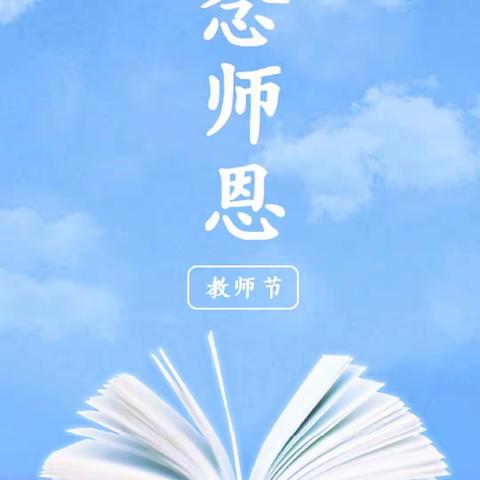 “感恩师情，致敬人民教师”——济阳农商银行仁风支行开展教师节主题活动