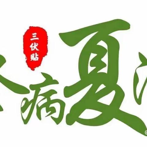 三伏天贴三伏贴 冬病夏治正当时——固关镇卫生院三伏贴火热预约中