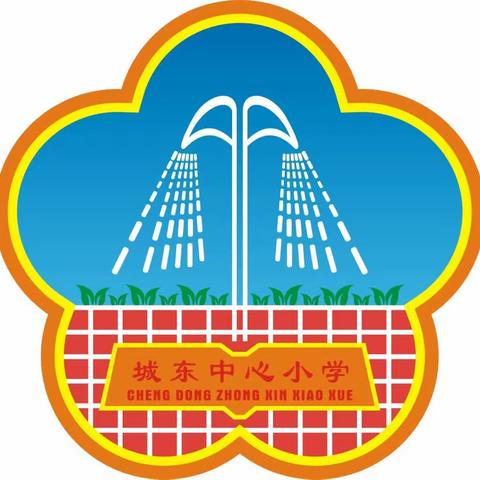 海丰县城东镇中心小学期末安全提醒