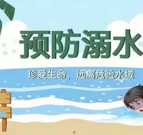 关爱学生 幸福成长——泊口镇第一完小防溺水安全教育活动