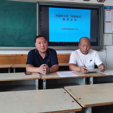 “身正为范，学高为师”——西留村中学师德师风会议纪实