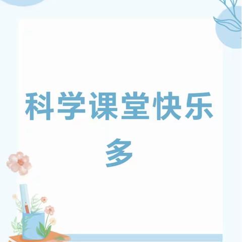 探科学奥秘，展课堂风采——苏村镇中心小学科学教学研讨会