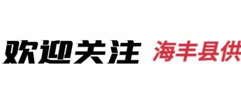 海丰县供销合作联社开展每周集中学习会