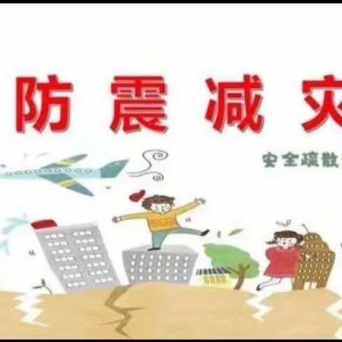 【防震演练🌈“安全童行”】——黎平县水口镇桃李幼儿园防震演练