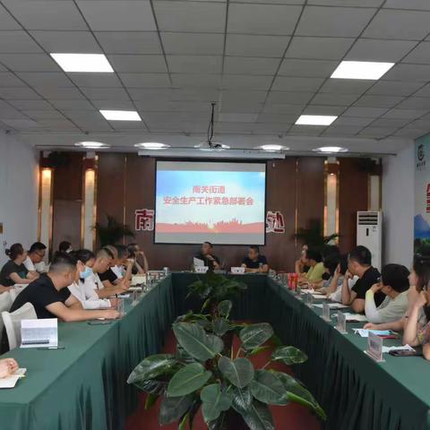 南关街道办事处安全生产工作紧急部署会