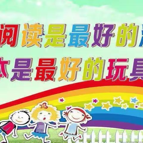 “绘本有约 · 悦读阅美”——第五实验小学幼儿园小一班绘本阅读活动