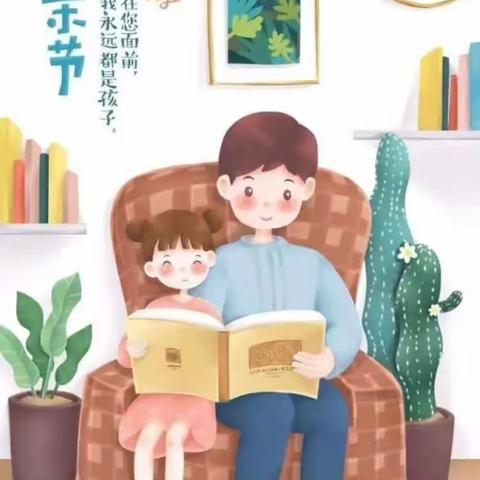 【全环境立德树人】“父爱如山，感恩永远”——第五实验小学幼儿园小一班主题活动