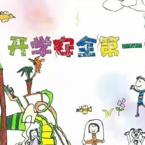 把好安全关 点亮开学季——第五实验小学幼儿园中一班秋季开学安全第一课