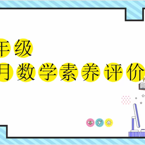 多彩乐考  悦动童年—新郑市外国语小学二年级四月数学素养展示