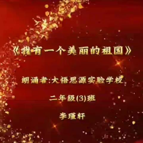 诗歌迎国庆，童心颂祖国——大悟思源实验学校二学部国庆节诗歌朗诵活动