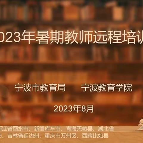 学以致用 笃行致远﻿——松阳县斋坛小学开展山海协作暑期教师远程培训活动