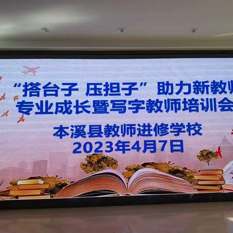 新教师、写字教师培训工作纪实