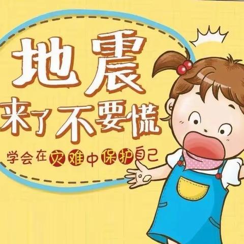 【演练有方，地震不慌】于集镇沙店集幼儿园开展地震疏散演练活动