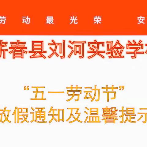 蕲春县刘河实验学校2023年五一放假通知及温馨提示