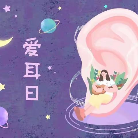 朝花幼儿园来广营乡中心园   |   爱耳护耳   聆听美好