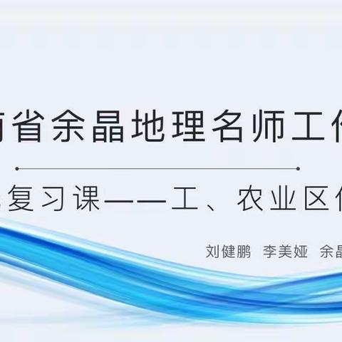 复习示范展教学 交流提升迎中考——云南省余晶名师工作室大单元复习示范课《工农业区位选择》