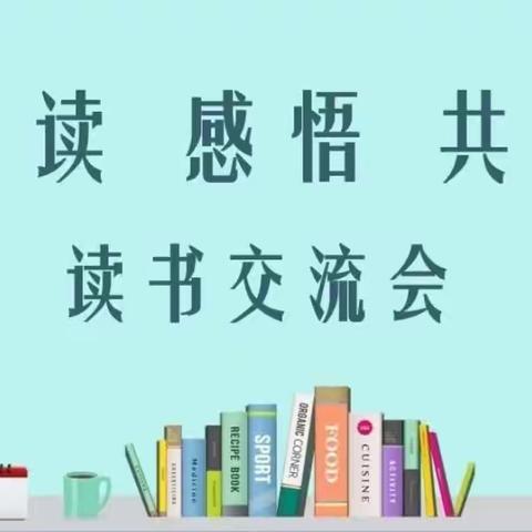 阅读  感悟  共享 ——林东第四小学附属幼儿园教师读书交流活动