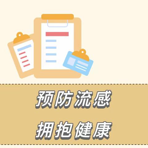 预防流感 拥抱健康——泽福佳园幼儿园预防流感温馨提示