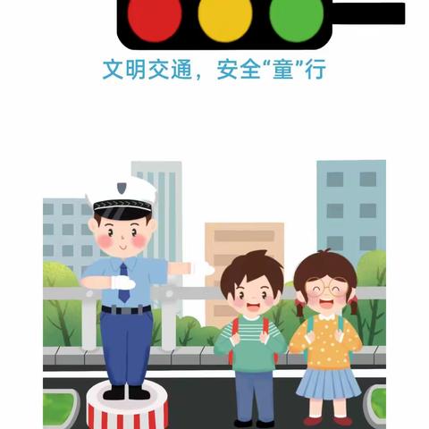 【安全之窗】文明交通，安全“童”行——天线宝宝幼儿园大二班交通安全知识宣传篇