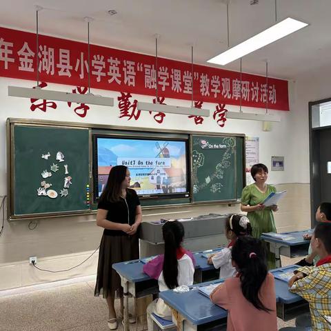 金湖县小学英语“融学课堂”教学观摩研讨