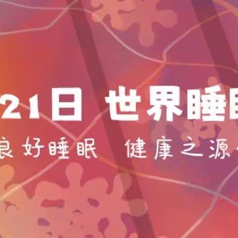 江阴市人民医院“世界睡眠日”联合义诊活动