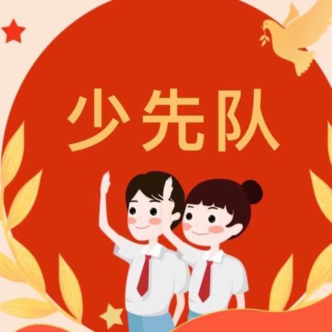 你好！少先队！——城北区马坊小学首批入队仪式