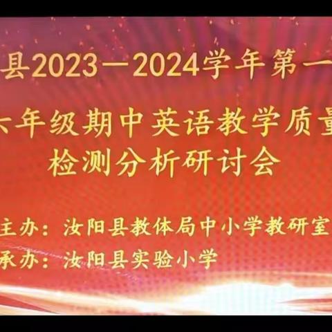 立足课标提素养，分析研讨促提升——汝阳县教体局举行2023—2024学年第一学期小学英语期中质量检测分析研讨会。