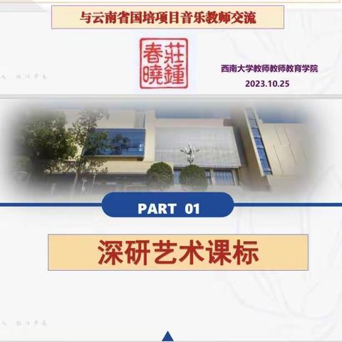 “深研艺术课标，赋能教师发展，创新音乐教学”艺术研讨分享交流会