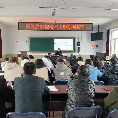 抓实校本主题研修，为教学改革增效       ——兴隆乡学校开展校本主题研修培训