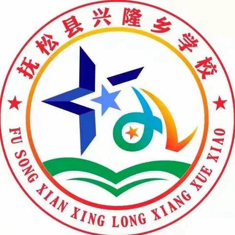 凝心聚力谋发展，笃行不怠推教改——兴隆乡学校“教学改革高质量发展”展示活动