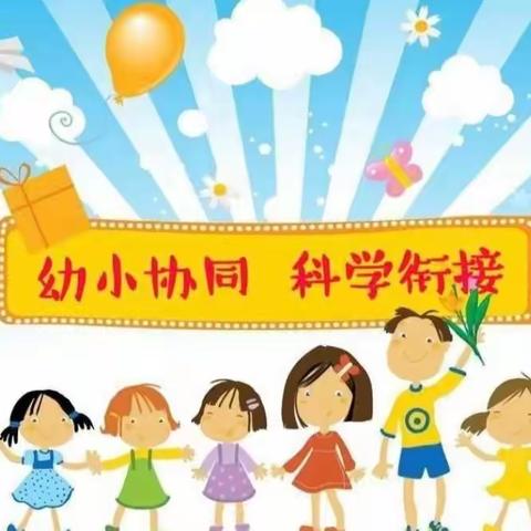 金川区启蒙幼儿园——幼小衔接宣传教育