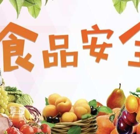 美好“食”光，安全相伴——金川区启蒙幼儿园食品安全宣传周🥬🥝🍒🍎🍆🌽🥦🥜🥟