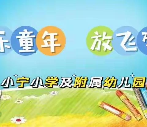 “欢乐童年·放飞梦想”  小宁小学及附属幼儿园校园文化艺术节