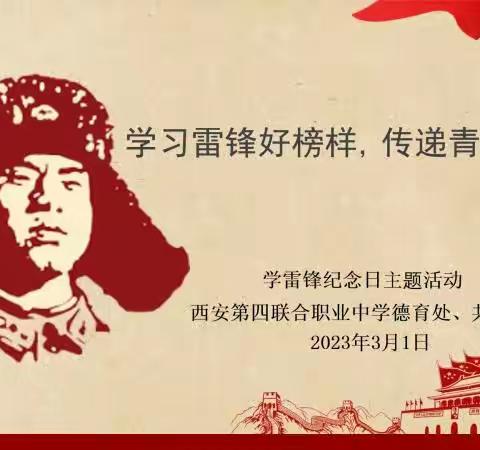 学习雷锋好榜样，传递青春正能量—西安第四联合职业中学开展学雷锋主题活动