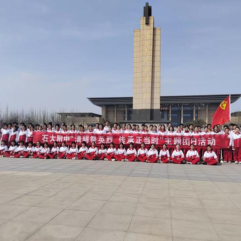 清明祭英烈，共筑中华魂——中国石油大学（华东）附属中学八年级清明扫墓活动