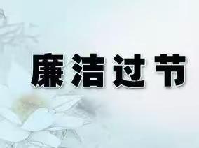 太安镇纪委关于“五一”劳动节廉洁过节的倡议书