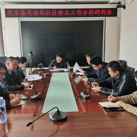 武乡县司法局召开社区矫正工作分析研判会