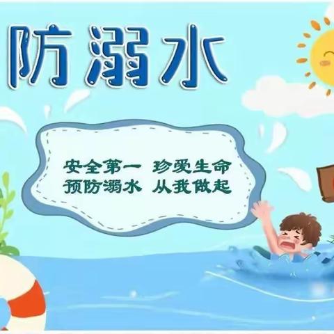 紫韵东城幼儿园预防溺水安全知识教育活动