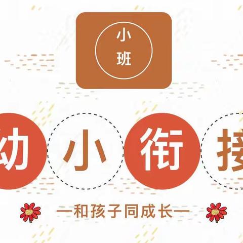 “习”以之长，“惯”乎成长———幼小衔接，从小班开始