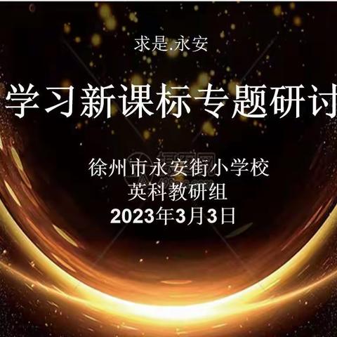 学习新课标研修正当时——永安街小学校组织英、科教研组开展学习新课标教研活动