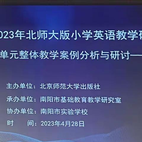 聚焦单元整体教学，提升学生核心素养——南阳市第三十九小学英语教师参加2023年北师大版小学英语教学研讨会