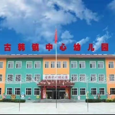 【古韩镇中心幼儿园】2月份第四周工作汇总