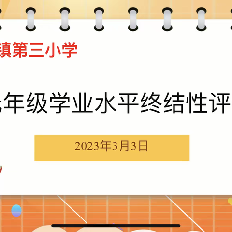 低年级学业水平终结性评价               ——首山镇第三小学