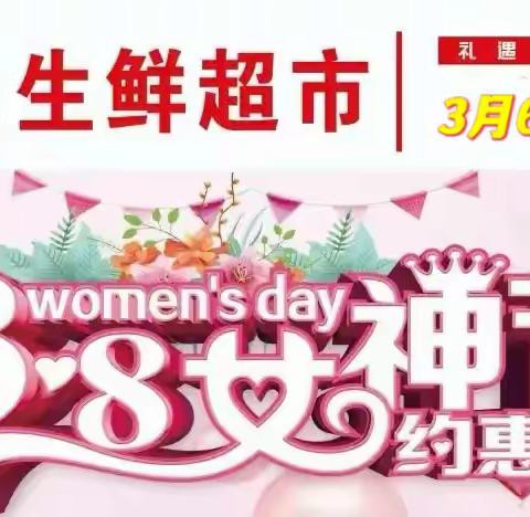 礼遇女神节 全场特惠