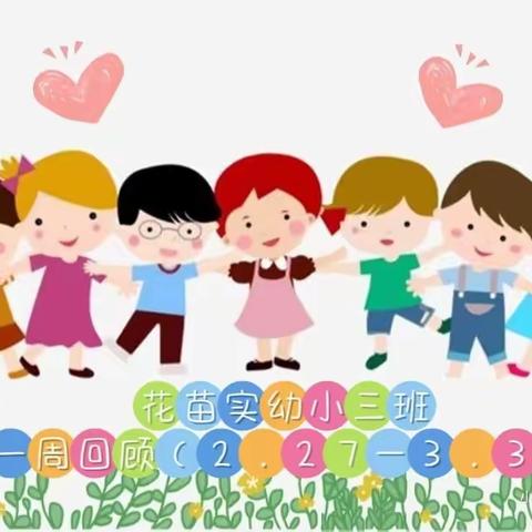 花苗实幼小三班一周回顾（2.27—3.3）